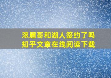 浓眉哥和湖人签约了吗知乎文章在线阅读下载