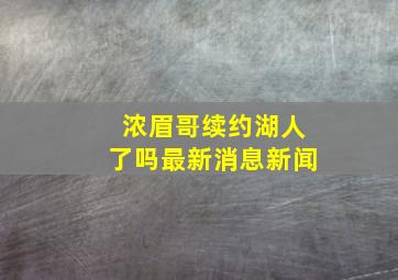 浓眉哥续约湖人了吗最新消息新闻