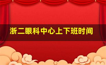 浙二眼科中心上下班时间