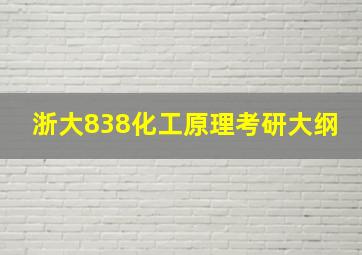 浙大838化工原理考研大纲