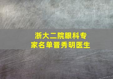 浙大二院眼科专家名单晋秀明医生