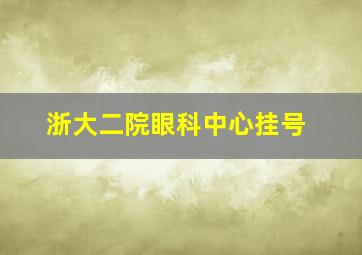 浙大二院眼科中心挂号