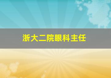 浙大二院眼科主任