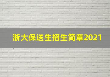 浙大保送生招生简章2021