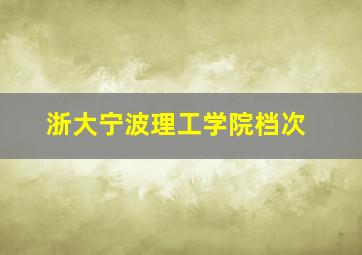 浙大宁波理工学院档次