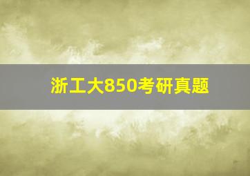 浙工大850考研真题