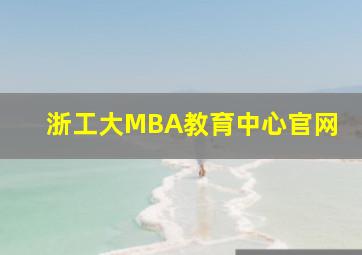 浙工大MBA教育中心官网