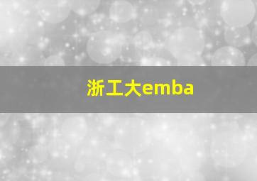 浙工大emba