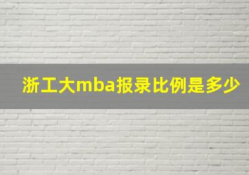 浙工大mba报录比例是多少