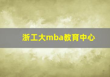 浙工大mba教育中心