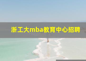 浙工大mba教育中心招聘