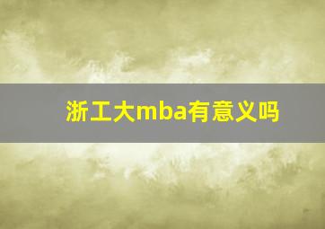 浙工大mba有意义吗