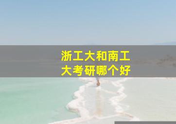 浙工大和南工大考研哪个好