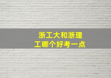 浙工大和浙理工哪个好考一点