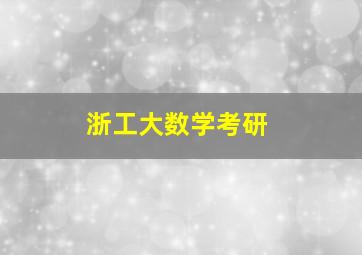 浙工大数学考研