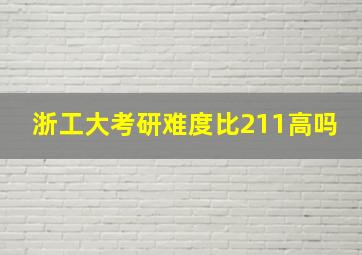 浙工大考研难度比211高吗