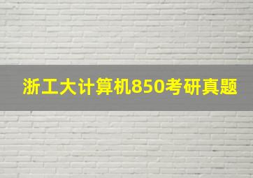 浙工大计算机850考研真题