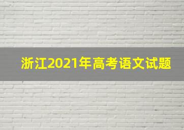 浙江2021年高考语文试题