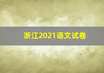 浙江2021语文试卷