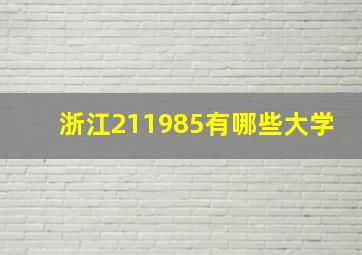 浙江211985有哪些大学