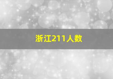 浙江211人数