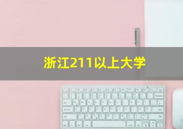 浙江211以上大学