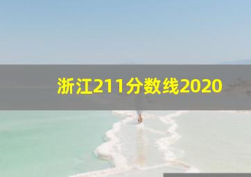 浙江211分数线2020