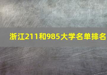 浙江211和985大学名单排名