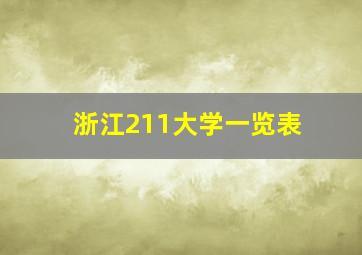 浙江211大学一览表