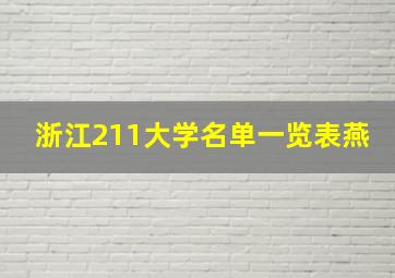 浙江211大学名单一览表燕