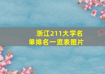 浙江211大学名单排名一览表图片