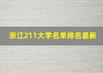 浙江211大学名单排名最新