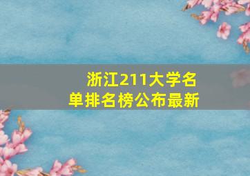 浙江211大学名单排名榜公布最新