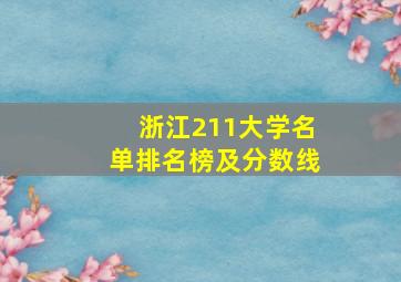 浙江211大学名单排名榜及分数线