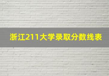 浙江211大学录取分数线表