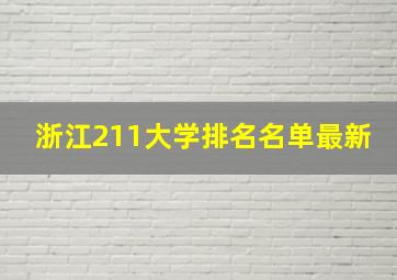 浙江211大学排名名单最新