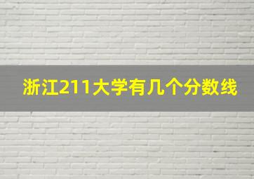 浙江211大学有几个分数线