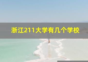 浙江211大学有几个学校