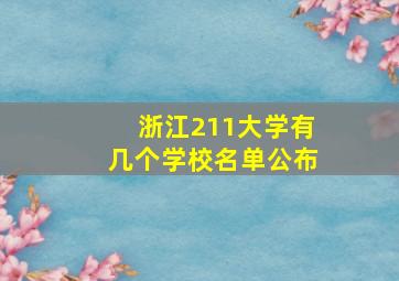 浙江211大学有几个学校名单公布