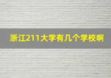 浙江211大学有几个学校啊