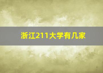 浙江211大学有几家