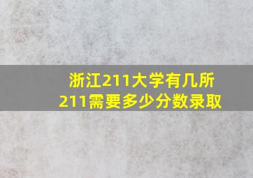 浙江211大学有几所211需要多少分数录取