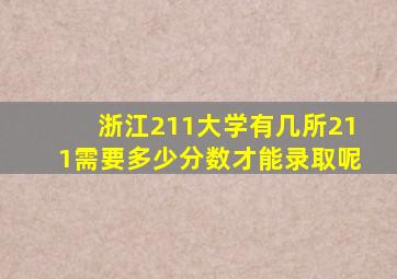 浙江211大学有几所211需要多少分数才能录取呢