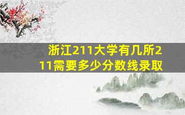 浙江211大学有几所211需要多少分数线录取