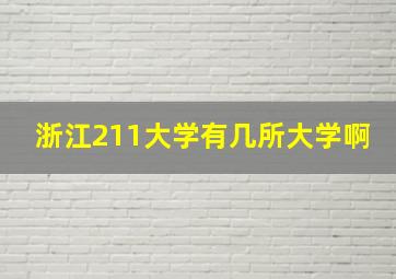 浙江211大学有几所大学啊