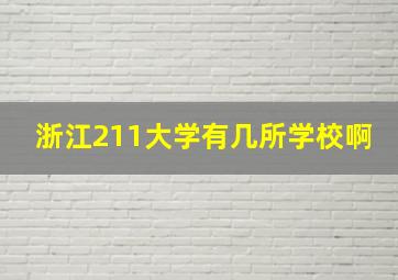 浙江211大学有几所学校啊