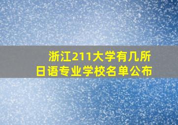 浙江211大学有几所日语专业学校名单公布