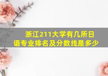 浙江211大学有几所日语专业排名及分数线是多少