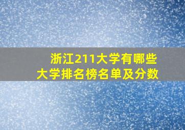 浙江211大学有哪些大学排名榜名单及分数