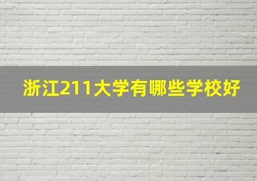 浙江211大学有哪些学校好